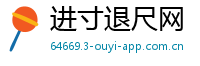 进寸退尺网